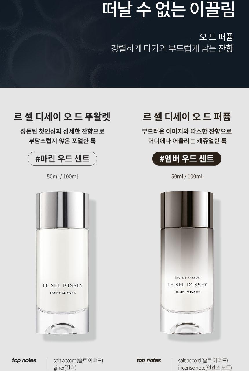 [황민현 Pick] 이세이미야케 르 셀 디세이 EDP (50ml/100ml) 상세페이지 11